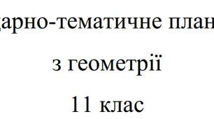 Календарно-тематичне планування математика: геометрія 11 клас Мерзляк