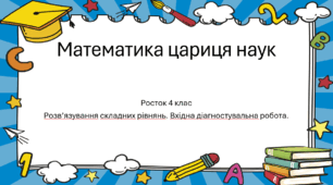 Математика Росток 4 клас Повторення Урок 2 Складні рівняння. Діагностична