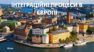Презентація до уроку: "ІНТЕГРАЦІЙНІ ПРОЦЕСИ В ЄВРОПІ"