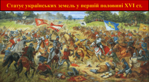 Статус українських земель у першій половині XVI ст.