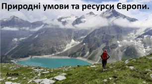 Презентація до уроку: "Природні умови та ресурси Європи"