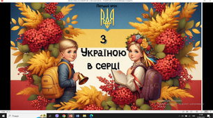Перший урок "З Україною в серці", 2024-2025 н.р.