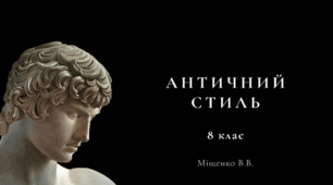Античний стиль