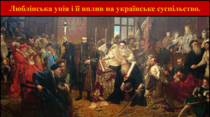 Люблінська унія і її вплив на українське суспільство.