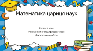 Математика Росток 4 клас Повторення Урок 3 Множення багатоцифрових чисел Діагностична робота