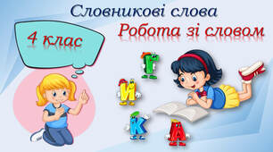 Робота зі словниковими словами: дисципліна