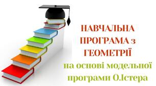 Навчальна програма з ГЕОМЕТРІЇ для 7 класу (НУШ) за модельною програмою Істера О.С.