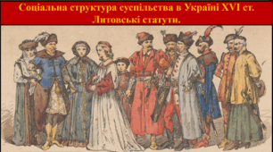 Соціальна структура суспільства в Україні XVI ст. Литовські статути.