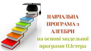 Навчальна програма з АЛГЕБРИ для 7 класу (НУШ) за модельною програмою Істера О.С.