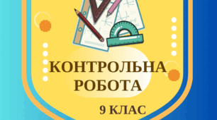Діагностувальна робота на початку року (9 клас)