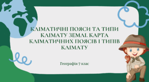 Презентація для 7 класу НУШ на тему: "Кліматичні пояси і типи клімату Землі. Карта кліматичних поясів і типів клімату"