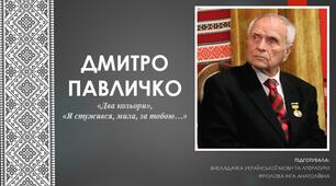 Презентація до уроку української літератури на тему: "ДМИТРО ПАВЛИЧКО. "Два кольори", "Я стужився, мила, за тобою…".