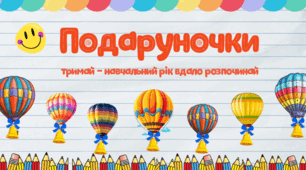 Подарункові сертифікати до нового навчального року
