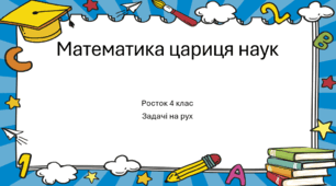 Математика Росток 4 клас Повторення Урок 4 Задачі на рух