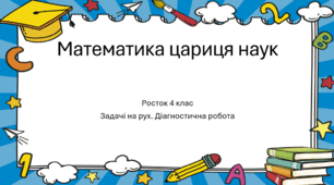 Математика Росток 4 клас Повторення Урок 5 Задачі на рух. Діагностична робота