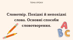 Словотвір. Похідні й непохідні слова. Основні способи словотворення.