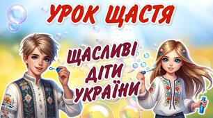 Перший урок 2024/2025. Урок щастя "Щасливі діти України"