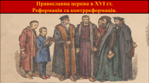Православна церква в XVI ст.  Реформація та контрреформація.