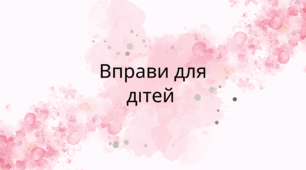 Вправи для дітей
