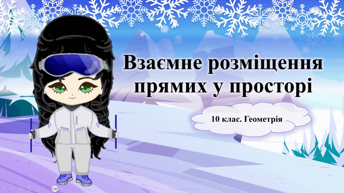 10 клас. Геометрія. Взаємне розміщення прямих у просторі
