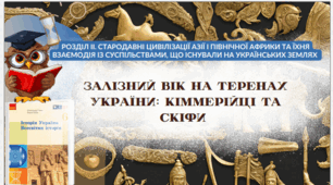 Залізний вік на теренах України: кіммерійці та скіфи. 6 клас НУШ 