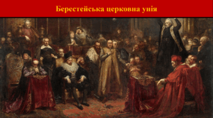 Берестейська церковна унія