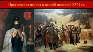 Православна церква в першій половині XVII ст.