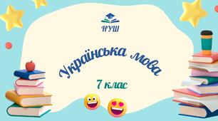 7 клас НУШ. КТП із української мови на 2025-2026 н.р.
