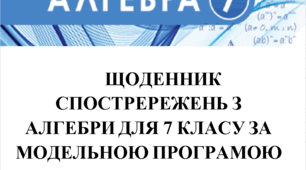 ЩОДЕННИК СПОСТРЕРЕЖЕНЬ З АЛГЕБРИ ДЛЯ 7 КЛАСУ ЗА МОДЕЛЬНОЮ ПРОГРАМОЮ А.Г. МЕРЗЛЯКА