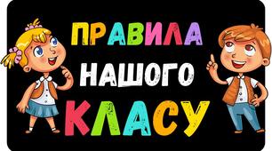 Правила поведінки у школі