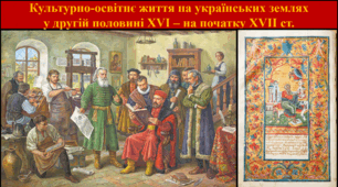 Культурно-освітнє життя на українських землях  у другій половині XVI - на початку XVII ст.