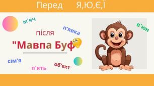Презентація на тему "Правила вживання апострофа"
