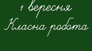 Число, класна робота (на дошку)