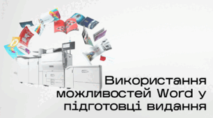 Презентація до уроку за темою "Використання можливостей Word у підготовці видання"