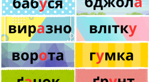 Словникові слова 1 клас