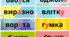 Словникові слова 1 клас