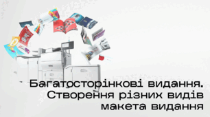 Презентація до уроку за темою "Багатосторінкові видання. Створення різних видів макета видання"