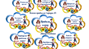 Правила класу в патріотичному стилі.