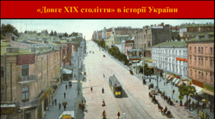 «Довге XIX століття» в історії України
