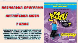 Навчальна програма з англійської мови 7 клас НУШ