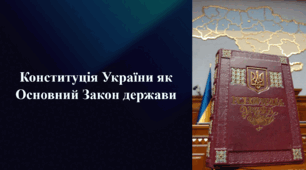 Презентація на тему «Конституція України як Основний Закон держави»
