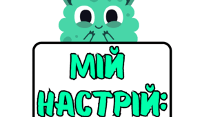 Мій настрій (тема класу: "Монстрики")