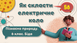 Презентація на тему "Як скласти електричне коло"