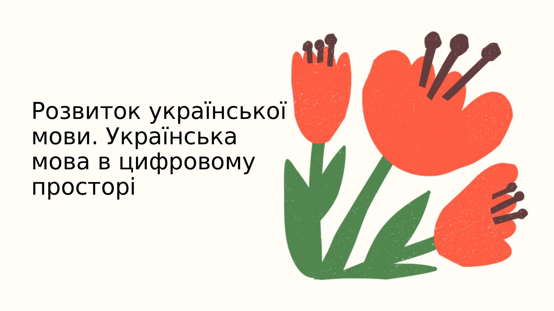 Розвиток української мови. Українська мова в цифровому просторі