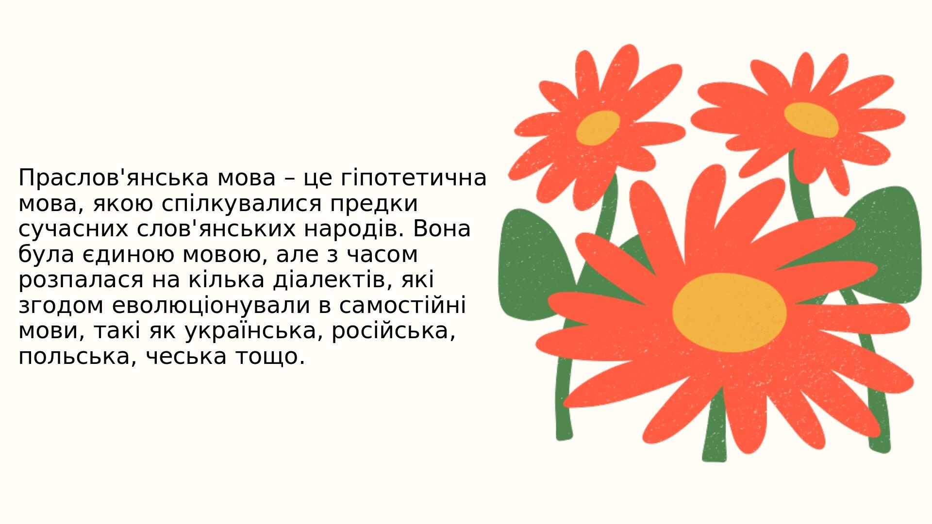 Праслов'янська мова – це гіпотетична мова, якою спілкувалися предки сучасних слов'янських народів. Вона була єдиною мовою, але з часом розпалася на...