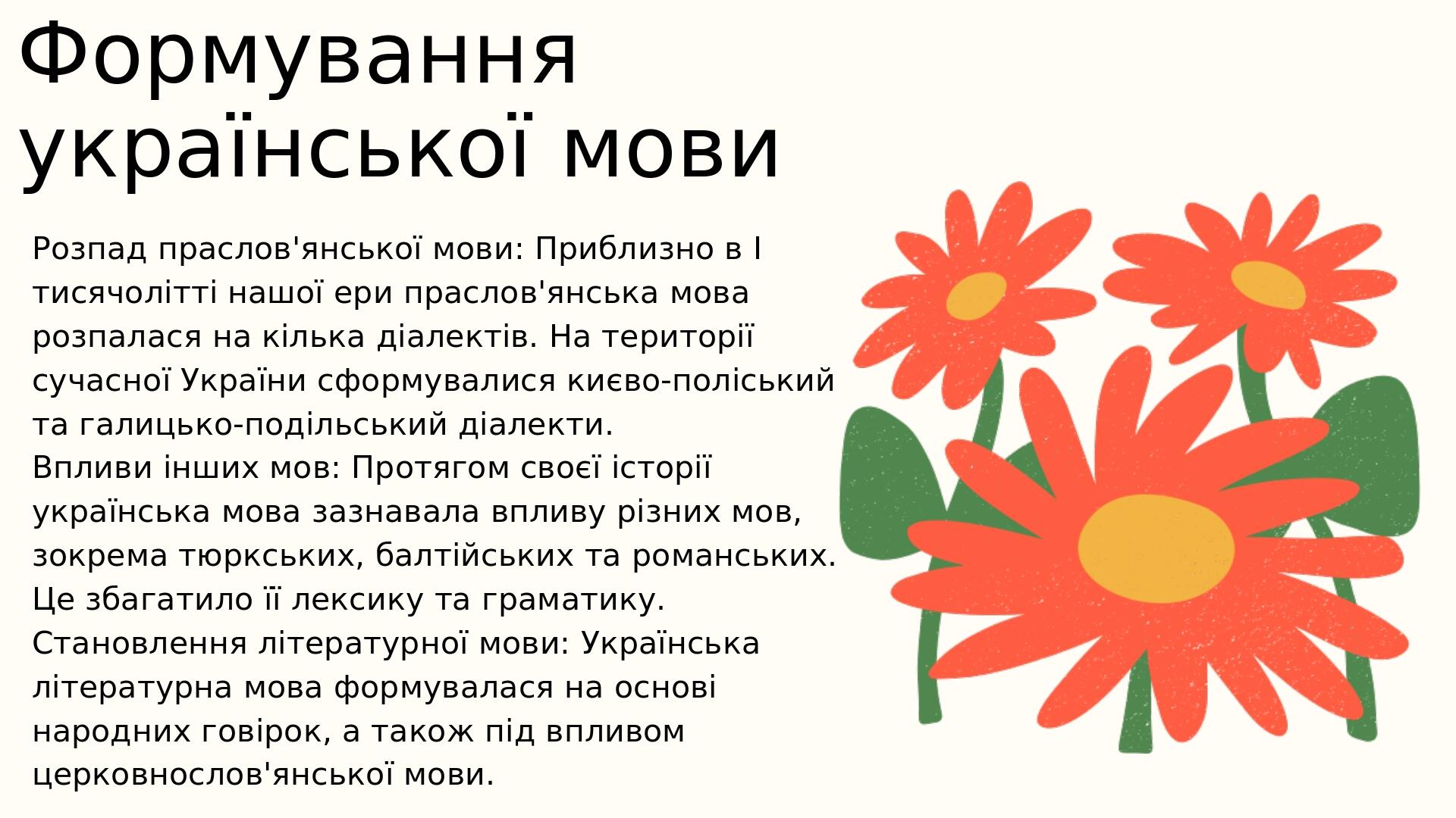 Формування української мови Розпад праслов'янської мови: Приблизно в І тисячолітті нашої ери праслов'янська мова розпалася на кілька діалектів. На ...
