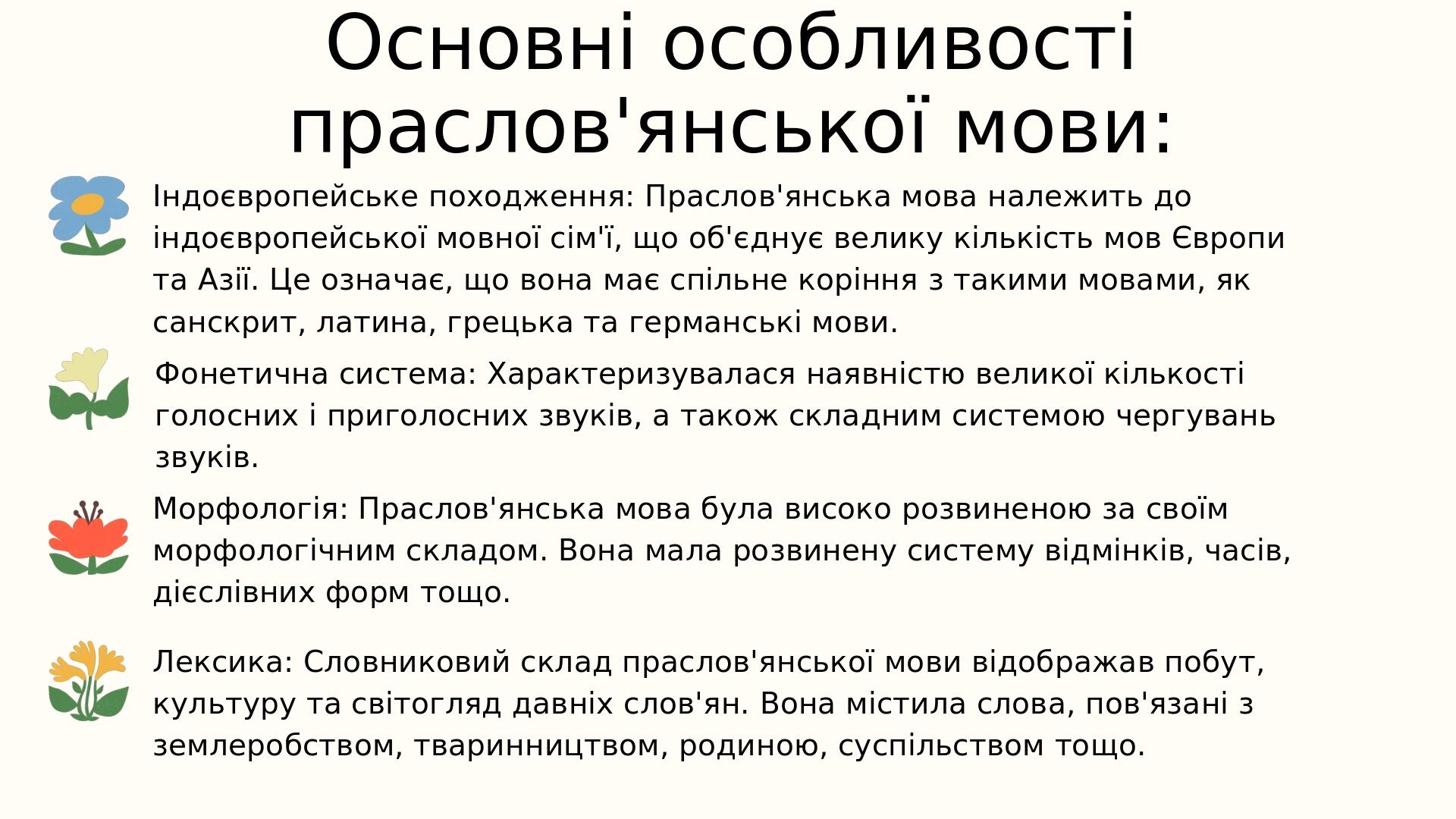 Морфологія: Праслов'янська мова була високо розвиненою за своїм морфологічним складом. Вона мала розвинену систему відмінків, часів, дієслівних фор...