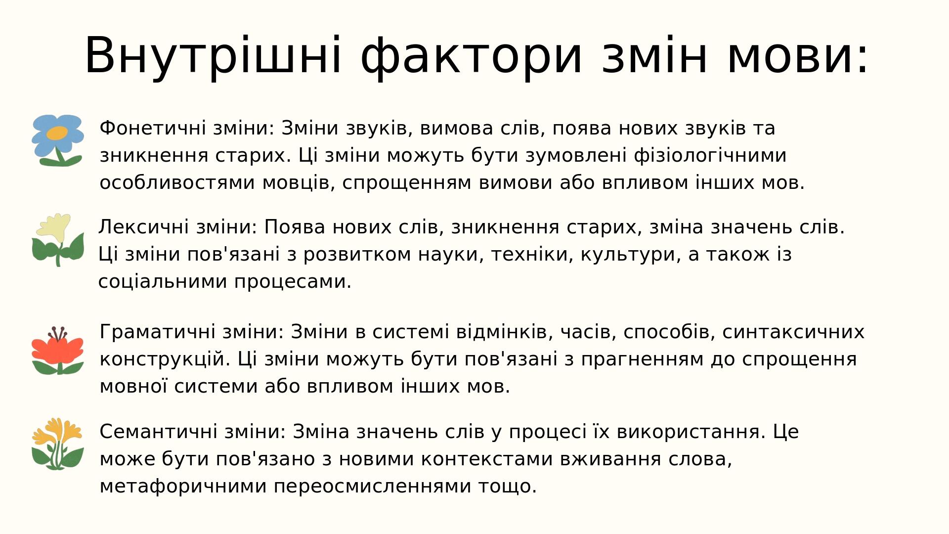 Граматичні зміни: Зміни в системі відмінків, часів, способів, синтаксичних конструкцій. Ці зміни можуть бути пов'язані з прагненням до спрощення мо...