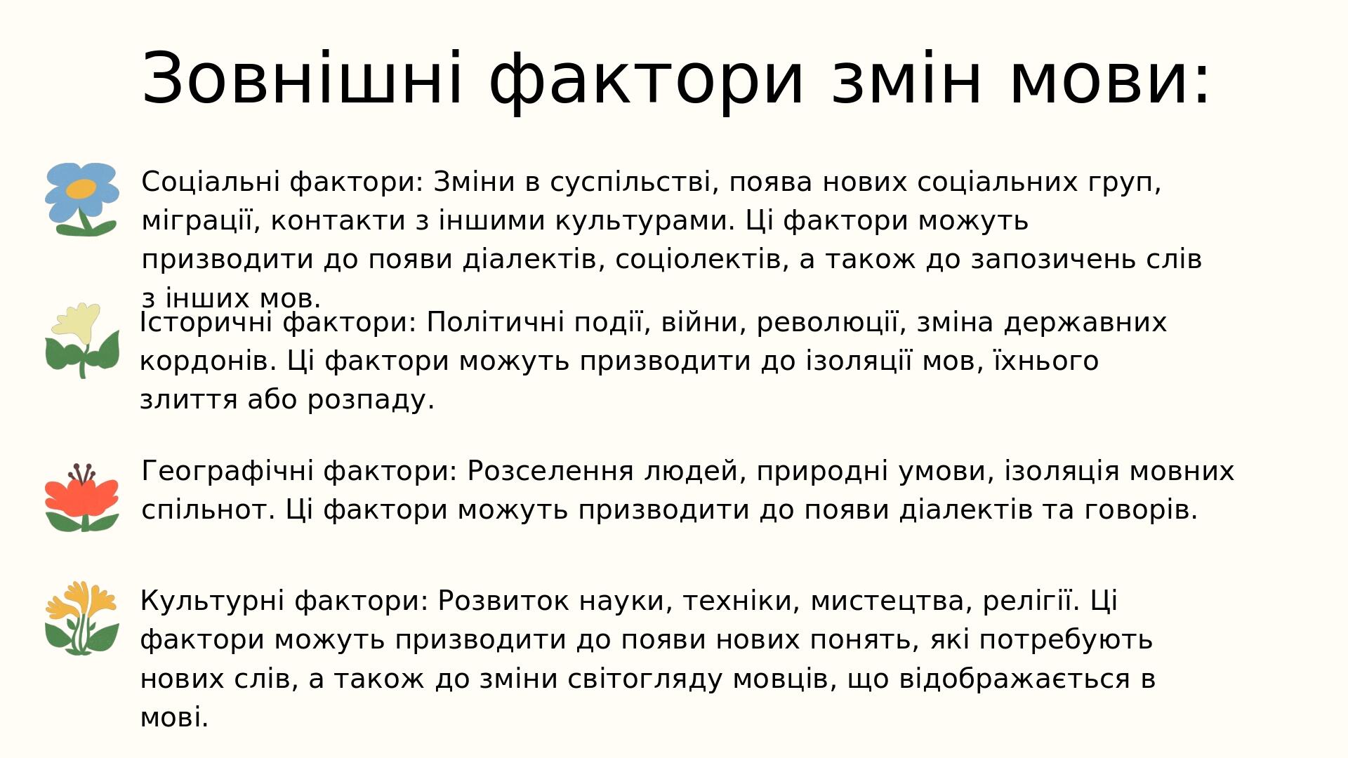Географічні фактори: Розселення людей, природні умови, ізоляція мовних спільнот. Ці фактори можуть призводити до появи діалектів та говорів. Соціал...