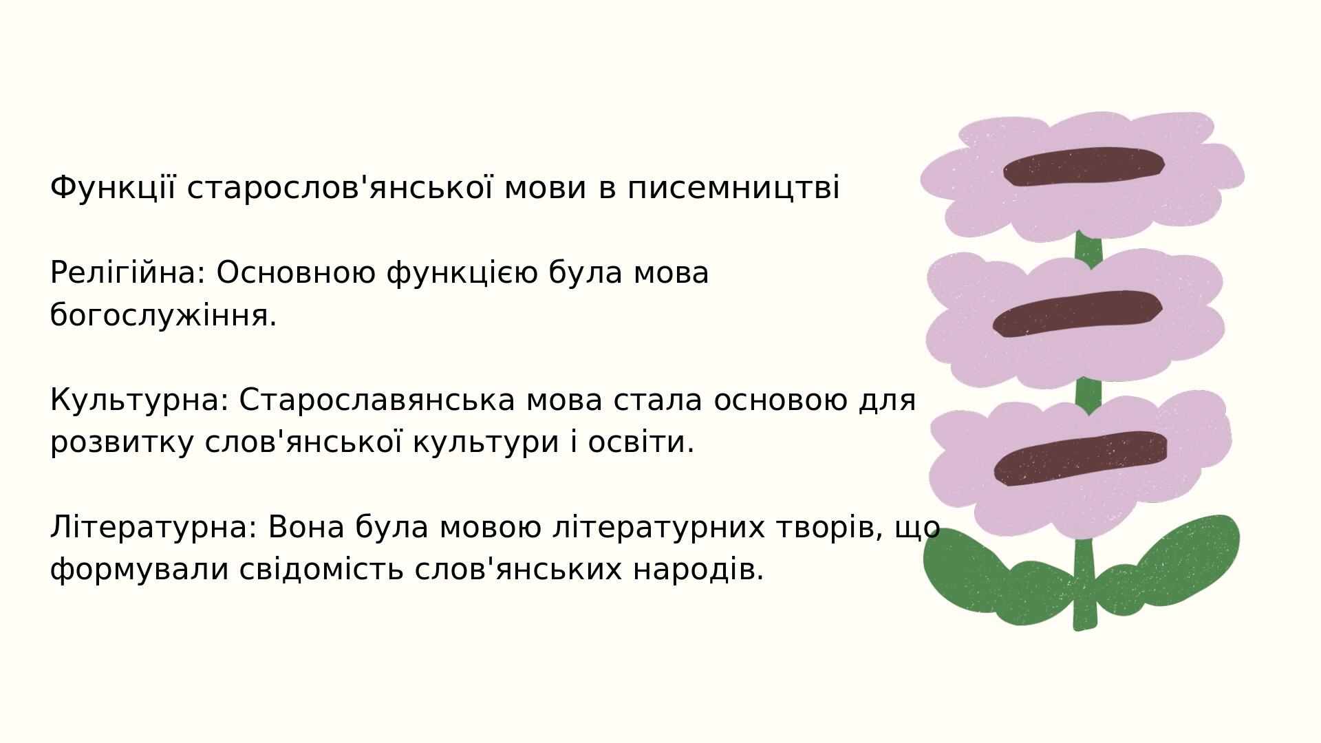Функції старослов'янської мови в писемництві Релігійна: Основною функцією була мова богослужіння. Культурна: Старославянська мова стала основою для...